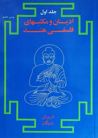 ادیان و مکتبهای فلسفی هند ١