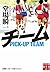 チーム (実業之日本社文庫) (Japanese Edition)