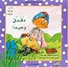 دقدق وحيدا