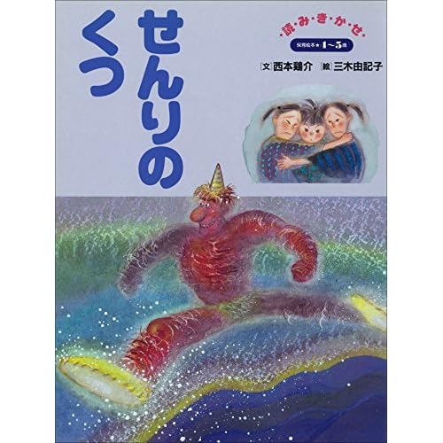 せんりのくつ デジタル復刻 語りつぐ名作絵本 By 西本鶏介