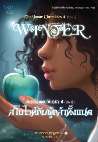 สโนว์ไวท์กับผู้กล้าทั้งแปด เล่ม 2 (The Lunar Chronicles, #4B)