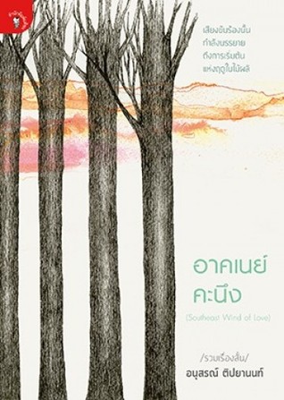 อาคเนย์ คะนึง