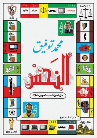 النحس: هل نحن شعب منحوس فعلًا؟ (Paperback)