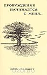 Пробуждение Начинается С Меня by Людмила Плетт