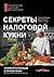 Секреты Налоговой Кухни