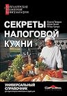 Секреты Налоговой Кухни