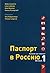 Паспорт в Россию. Russisch voor iedereen, werkboek 1 by Nadja Louwerse