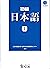 Shokyū Nihongo 1 - 初級日本語 新装...