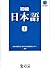 Shokyū Nihongo 1 - 初級日本語 新装改訂版 上 by 東京外国語大学留学生日本語教育