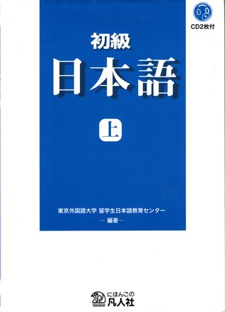 Shokyū Nihongo 1 - 初級日本語 新装改訂版 上 (Paperback)