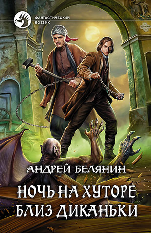 Ночь на хуторе близ Диканьки (Hardcover)