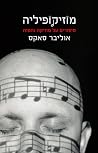 מוזיקופיליה: סיפו...