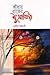 আঁধার রাতের মুসাফির by Naseem Hijazi