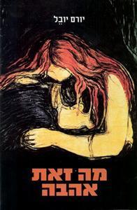 מה זאת אהבה (Paperback)