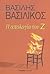 Η απολογία του Ζ