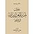 ديوان تميم بن المعز لدين الله الفاطمي by تميم بن المعز