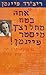 אתה בטח מתלוצץ מיסטר פיינ‏מן