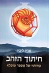חיתוך הזהב: קורות...