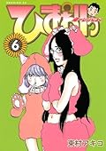 ひまわりっ　～健一レジェンド～（６） ひまわりっ　健一レジェンド (モーニングコミックス)