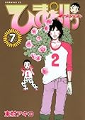ひまわりっ　～健一レジェンド～（７） ひまわりっ　健一レジェンド (モーニングコミックス)