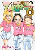 ひまわりっ　～健一レジェンド～（８） ひまわりっ　健一レジェンド (モーニングコミックス)