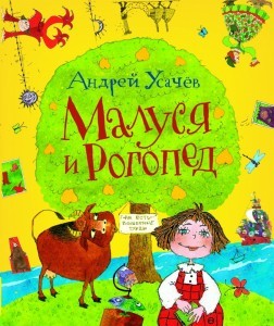 Малуся и Рогопед