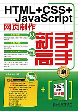 HTML+CSS+JavaScript网页制作从新手到高手 (电脑学习从新手到高手) (Chinese Edition)