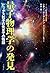 量子物理学の発見　ヒッグス粒子の先までの物語 (文春e-book) (Japanese Edition)