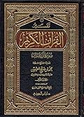 تفسير القران الكريم سورة آل عمران - المجلد الأول