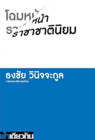โฉมหน้าราชาชาตินิยม (Paperback)