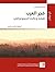 فجر العرب: شبابه وعائده الديموغرافي