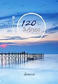 120 วันฉันรักเธอ
