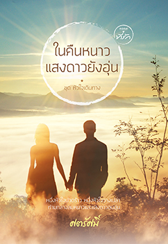 ในคืนหนาว แสงดาวยังอุ่น (หัวใจเดินทาง #12)