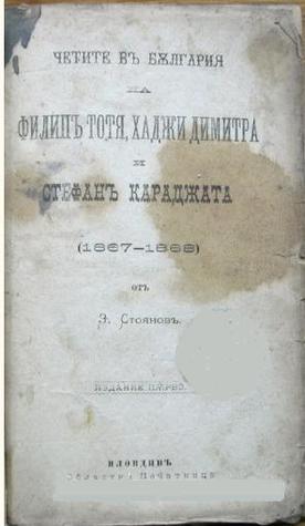 Четите в България на Филип Тотя, Хаджи Димитра и Стефан Караджата, 1867-1868 (Nook)