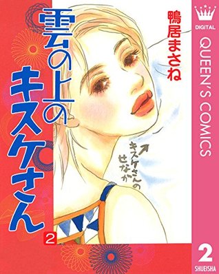 雲の上のキスケさん 2 By 鴨居まさね