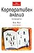 Корпоративен анализ . Пътеводител