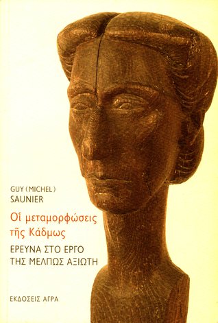 Οι μεταμορφώσεις της Κάδμως