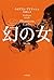 幻の女〔新訳版〕 (ハヤカワ・ミステリ文庫) (Japanese Edition)