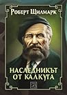 Наследникът от Ка...