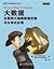 Mining of Massive Datasets (China Edition)