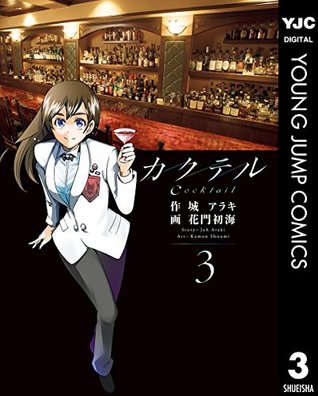 カクテル 3 By 城 アラキ