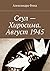 Сеул — Хиросима. Август 1945 (Russian Edition)
