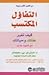 التفاؤل المكتسب: كيف تغير عقلك وحياتك