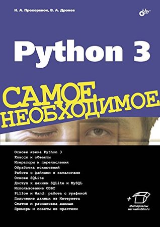 Python 3: Самое необходимое (Russian Edition)