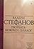 Творбата - безкраен диалог