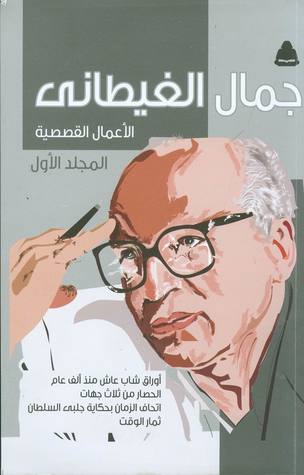الأعمال القصصية، المجلد الأول (Paperback)
