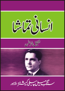 Insaani Tamasha / انسانی تماشا