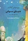 دنیای سوفی