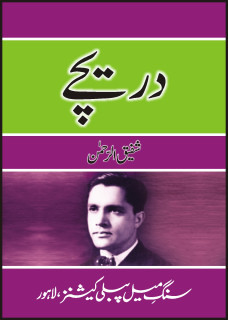 Dareechay / دریچے