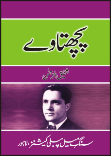 Pachtaway / پچھتاوے